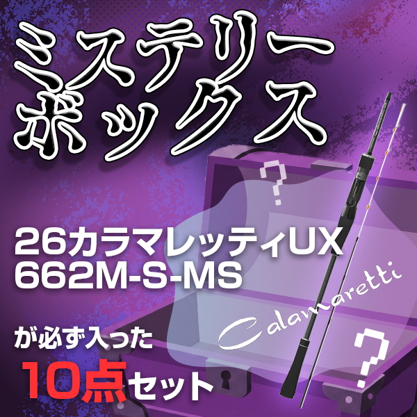 ナチュラム 【ミステリーBOX】26カラマレッティUX 662M-S-MSが必ず入っ