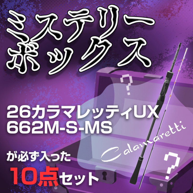 ナチュラム 【ミステリーBOX】26カラマレッティUX 662M-S-MSが必ず入っ