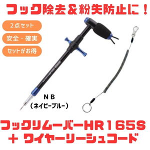 スタジオオーシャンマーク HOOKREMOVER(フックリムーバー) HR165S+ワイヤーリーシュコード【お得な2点セット】 150-1