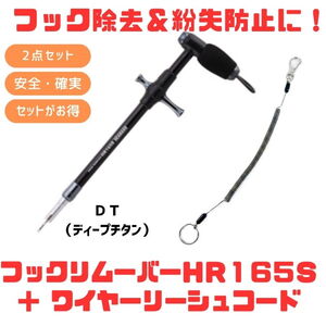 スタジオオーシャンマーク HOOKREMOVER(フックリムーバー) HR165S+ワイヤーリーシュコード【お得な2点セット】 150-1