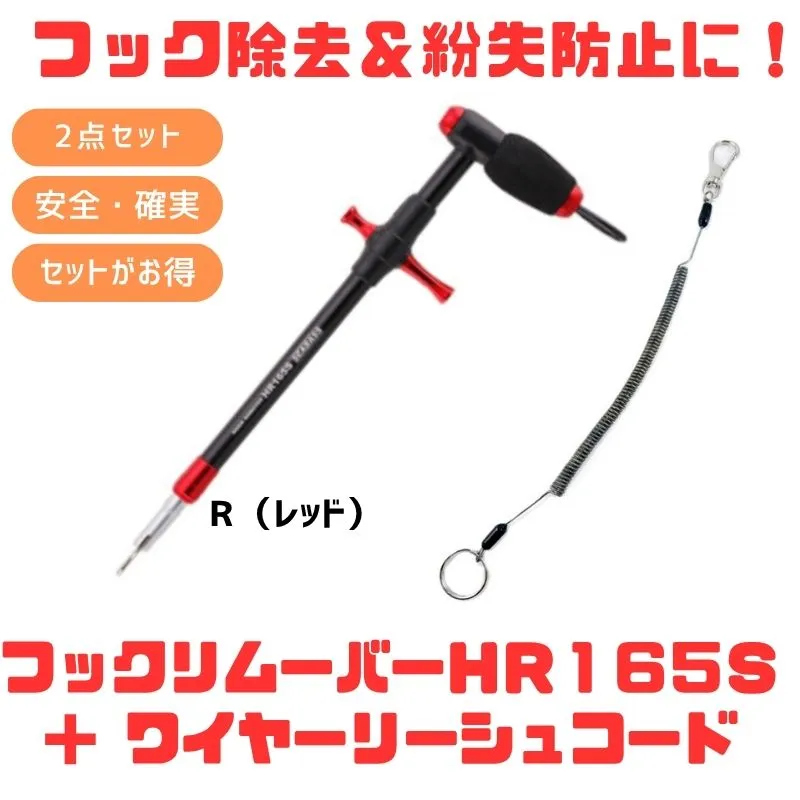 �X�^�W�I�I�[�V�����}�[�N HOOKREMOVER�i�t�b�N�����[�o�[�j HR165S�{���C���[���[�V���R�[�h�y������2�_�Z�b�g�z �t�B�b�V���O�c�[��
