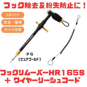 スタジオオーシャンマーク HOOKREMOVER(フックリムーバー) HR165S+ワイヤーリーシュコード【お得な2点セット】 150-1