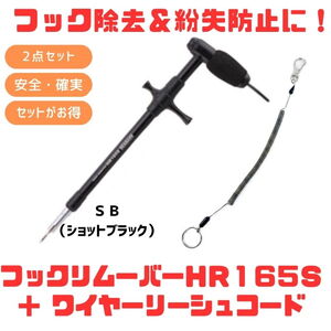 スタジオオーシャンマーク HOOKREMOVER(フックリムーバー) HR165S+ワイヤーリーシュコード【お得な2点セット】 150-1