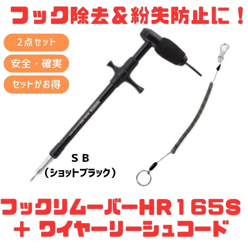 �X�^�W�I�I�[�V�����}�[�N HOOKREMOVER�i�t�b�N�����[�o�[�j HR165S�{���C���[���[�V���R�[�h�y������2�_�Z�b�g�z �t�B�b�V���O�c�[��