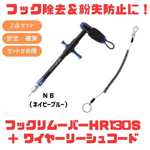 スタジオオーシャンマーク HOOKREMOVER(フックリムーバー) HR130S+ワイヤーリーシュコード【お得な2点セット】 150-1
