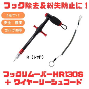 スタジオオーシャンマーク HOOKREMOVER(フックリムーバー) HR130S+ワイヤーリーシュコード【お得な2点セット】 150-1