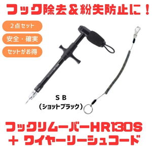 スタジオオーシャンマーク HOOKREMOVER(フックリムーバー) HR130S+ワイヤーリーシュコード【お得な2点セット】 150-1