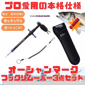スタジオオーシャンマーク (プロ愛用の本格仕様)最強のフックリムーバーHR165S+ホルダー+リーシュコード(3点セット) MZAS-832+150-1