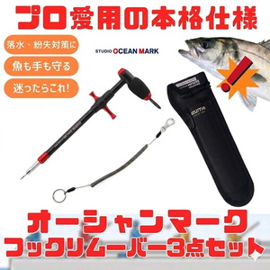 スタジオオーシャンマーク (プロ愛用の本格仕様)最強のフックリムーバーHR165S+ホルダー+リーシュコード(3点セット) MZAS-832+150-1
