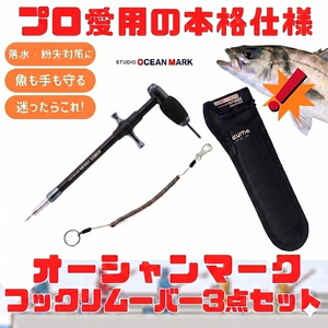 スタジオオーシャンマーク (プロ愛用の本格仕様)最強のフックリムーバーHR165S+ホルダー+リーシュコード(3点セット) MZAS-832+150-1