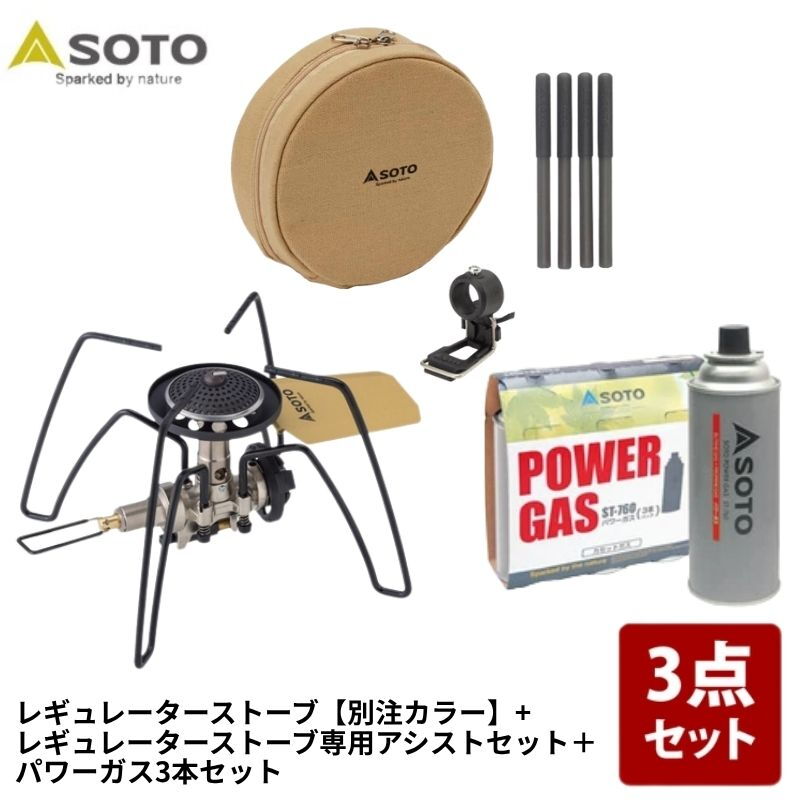 SOTO レギュレーターストーブ+パワーガス３本 SOTO レギュレーターストーブ【別注カラー】+専用アシストセット+