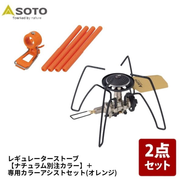 SOTO レギュレーターストーブ【別注カラー】+専用カラーアシストセット