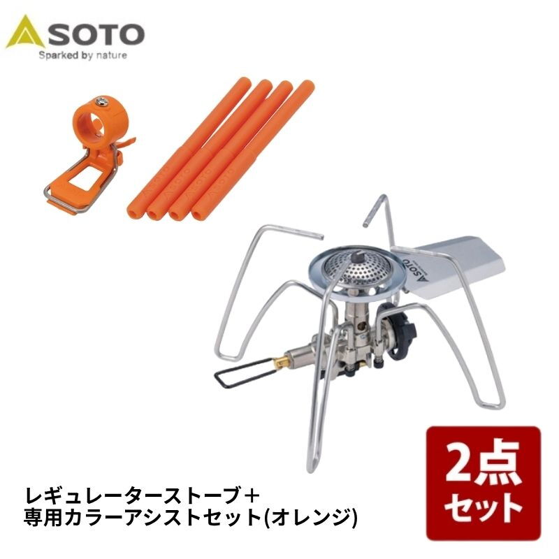 SOTO レギュレーターストーブ+専用カラーアシストセット【2点セット