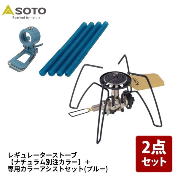 SOTO レギュレーターストーブ【別注カラー】+専用カラーアシストセット