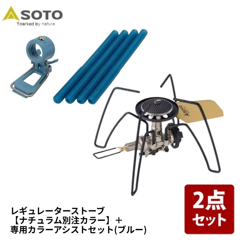 SOTO レギュレーターストーブ【別注カラー】+専用カラーアシストセット