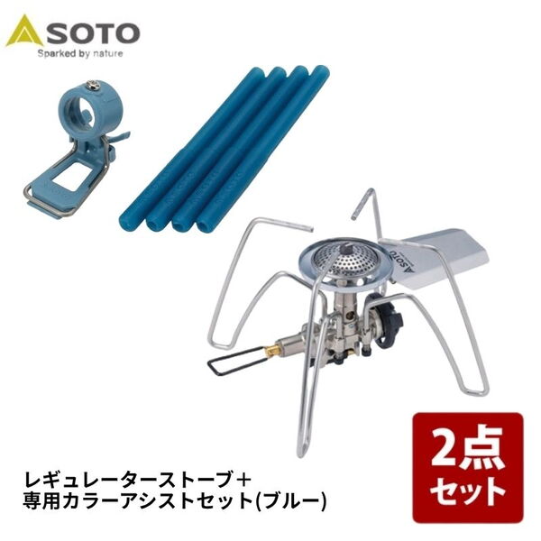 SOTO レギュレーターストーブ+専用カラーアシストセット【お得な2点