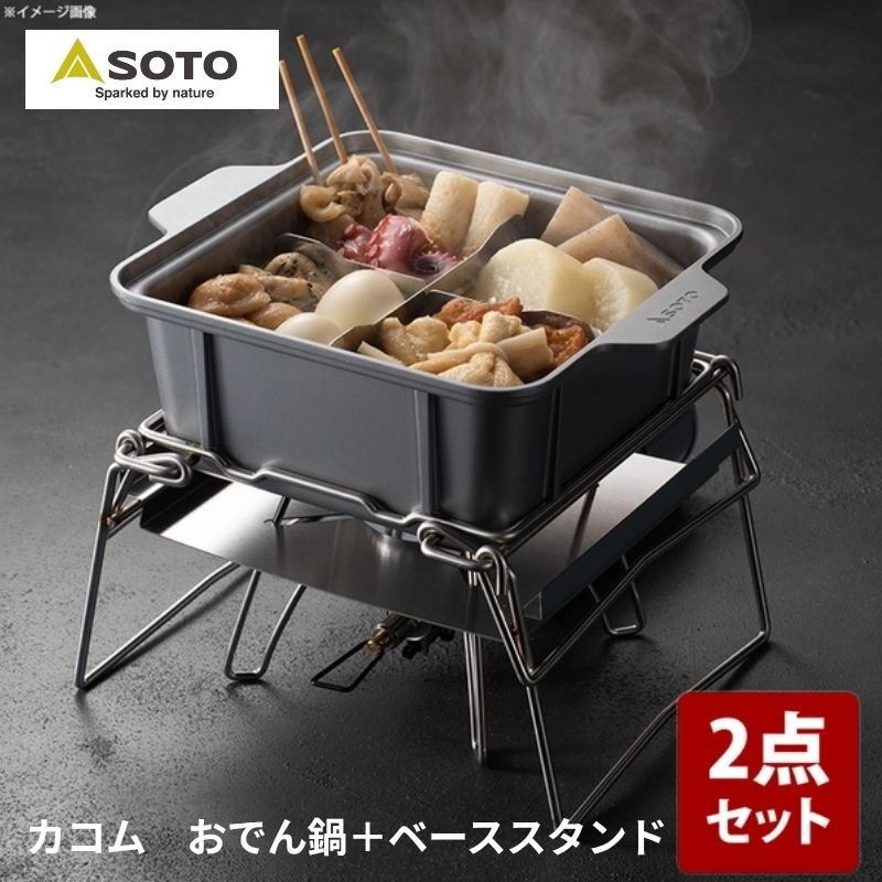 SOTO カコム おでん鍋+カコム ベーススタンド【お得な2点セット】 ST