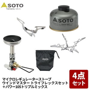 SOTO ウインドマスター トライフレックスセット+パワーガス105トリプルミックス【お得な4点セット】 SOD-311GS+SOD-710T