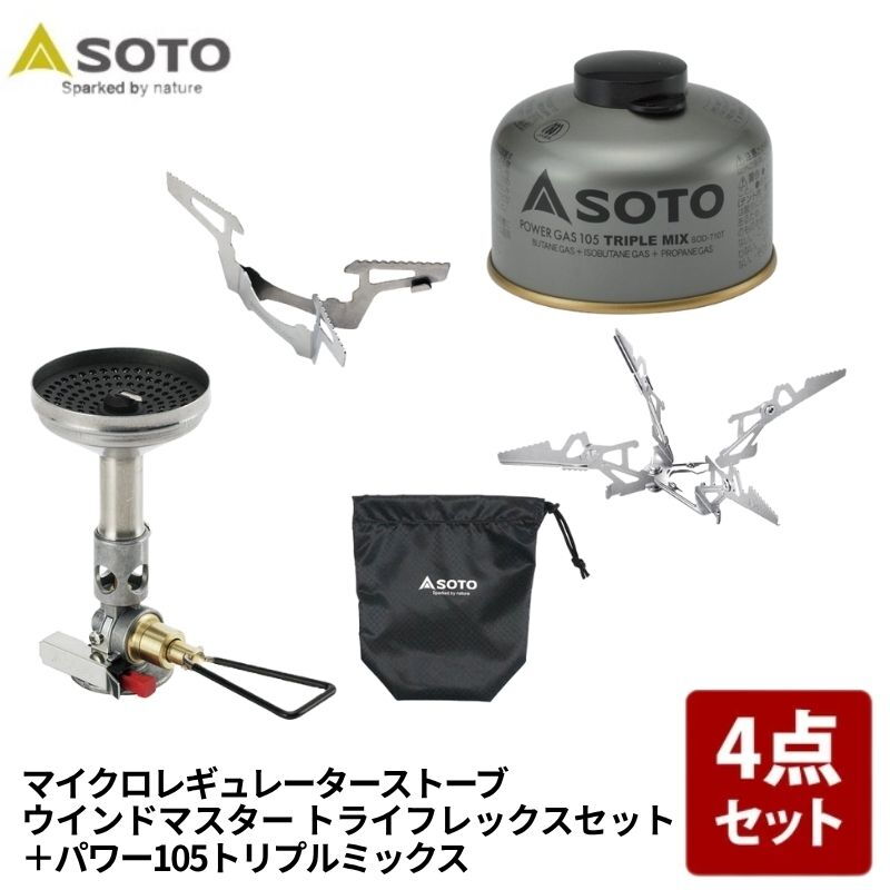 SOTO　2点セット　ウインドマスター＋フォーフレックス　新品 SOTO ウインドマスター トライフレックスセット+パワーガス105トリプル