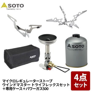 SOTO ウインドマスター トライフレックスセット+ウインドマスター専用ケース+ガス缶【お得な4点セット】 SOD-311GS+SOD-750T
