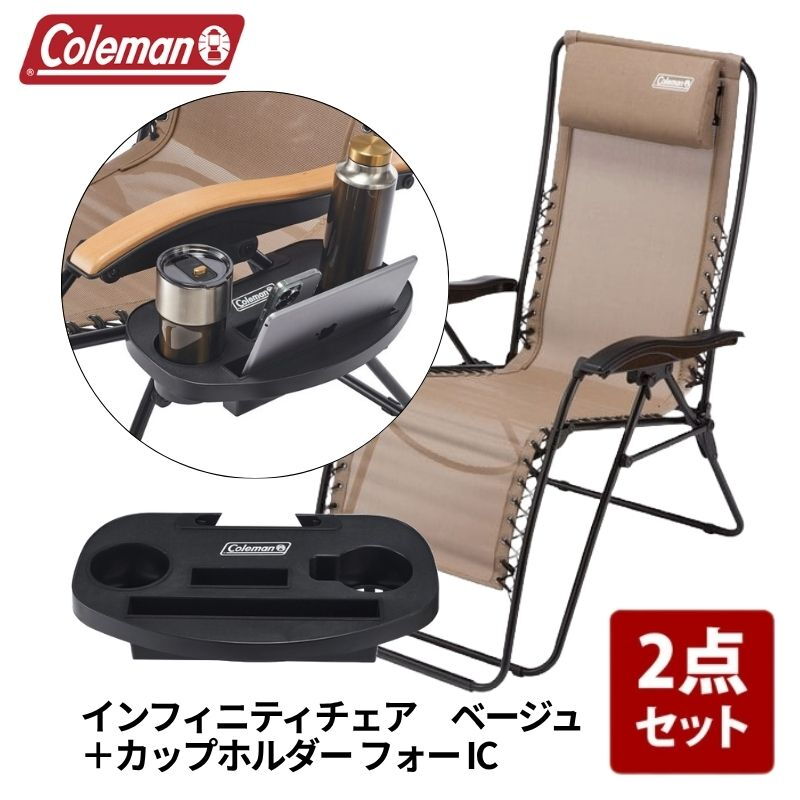 Coleman インフィニティチェア(ベージュ)&カップホルダーIC Coleman(コールマン) インフィニティチェア+カップホルダー フォー IC