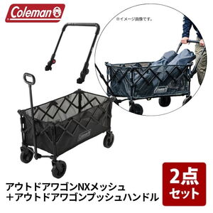 Coleman(コールマン) アウトドアワゴンNXメッシュ+アウトドアワゴンプッシュハンドル【お得な2点セット】 2247476+2238319