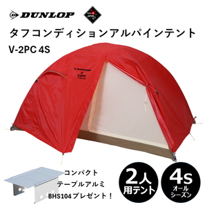 ダンロップ(DUNLOP) タフコンディションアルパインテント 2人用【アルミコンパクトテーブルプレゼント!】 V-2PC