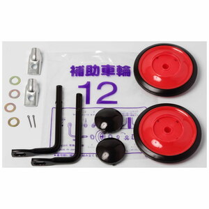 安井製作所 補助車 A型 12インチ 補助輪/自転車  