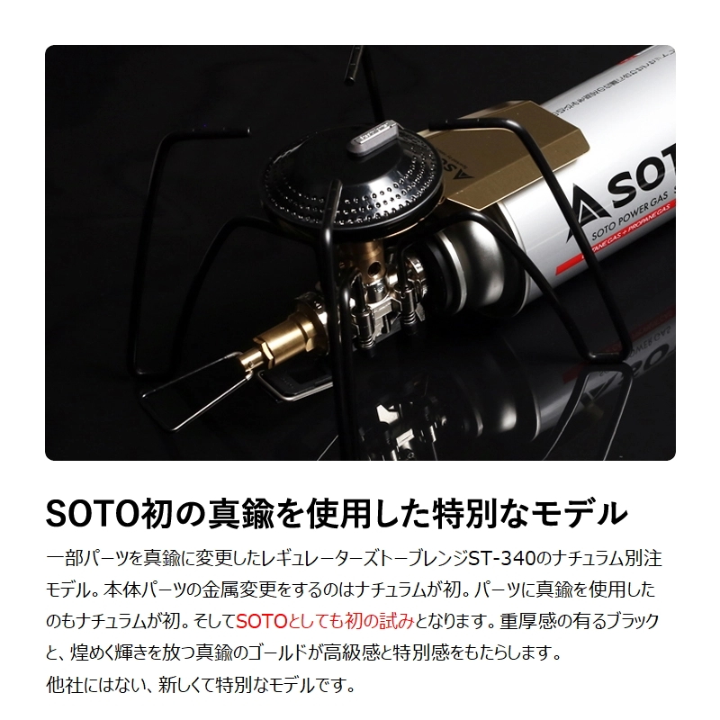 SOTO レギュレーターストーブ Range BRASS EDITION【別注モデル】 ST