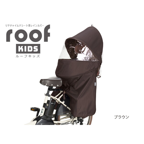 OGK技研(オージーケー) RCR-011 リアチャイルドシート用レインカバー roof kids RCR-011 サイクルカバー