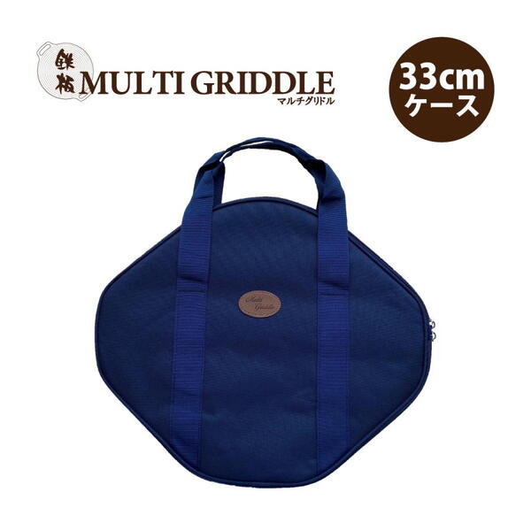 JHQ(ジェイエイチキュー) JHQ鉄板マルチグリドル33cm専用ケース OD00002 クッキングアクセサリー