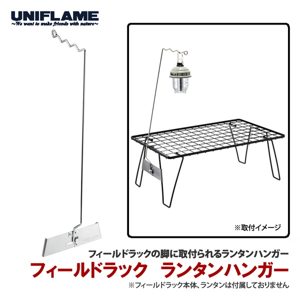 ユニフレーム(UNIFLAME) フィールドラック ランタンハンガー 611548 ランタンスタンド&ハンガー