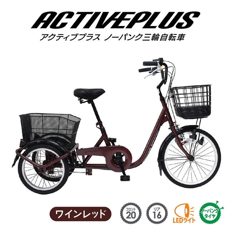 ミムゴ ACTIVE PLUS ノーパンク三輪自転車L【クレジットカードのみ