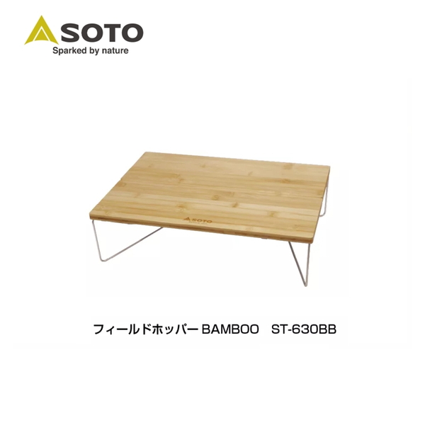 SOTO フィールドホッパー バンブー ST-630BB コンパクト/ミニテーブル