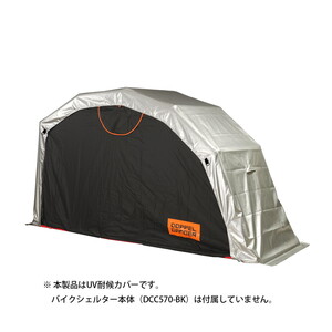 ドッペルギャンガー(DOPPELGANGER) バイクシェルターDCC570用 UV対候ルーフ DCC645-SL 自転車用アクセサリー､小物