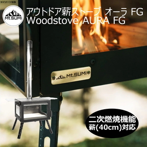 マウントスミ(Mt.SUMI) アウトドア薪ストーブ オーラ FG / Woodstove AURA FG SG25FWAR-FG 焚火台