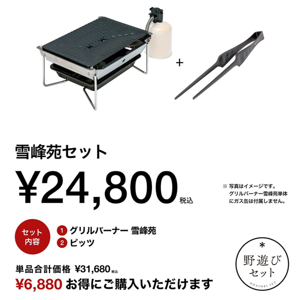 スノーピーク(snow peak) 【野遊びセット 2025 雪峰祭(秋)】雪峰苑セット FK-394 ガス式