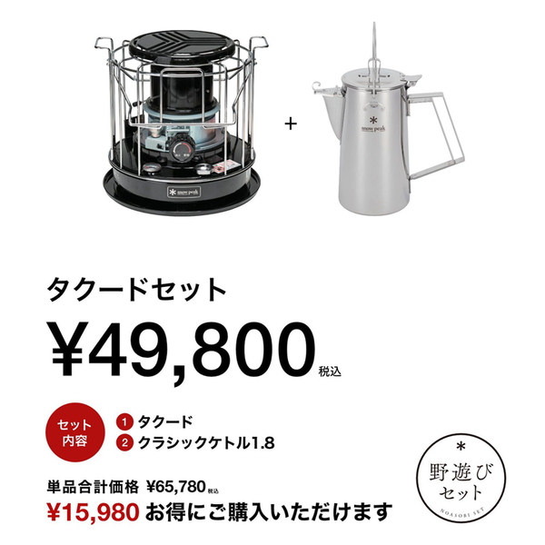 スノーピーク(snow peak) 【野遊びセット 2025 雪峰祭(秋)】タクードセット FK-395 ヒーター