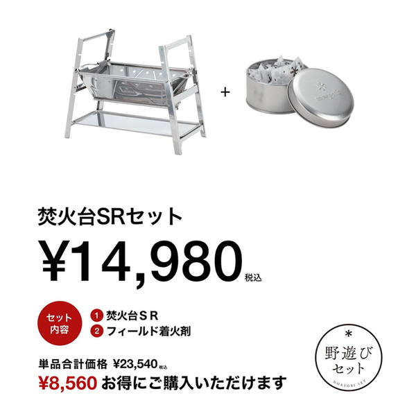 スノーピーク(snow peak) 【野遊びセット 2025 雪峰祭(秋))】焚火台SRセット FK-398 焚火台