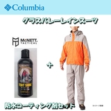 Columbia(コロンビア) グラスバレーレインスーツ+防水コーティング剤セット PM0003*12174 レインスーツ