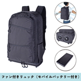 SIERRA FIELD(シェラフィールド) ファン付リュック(モバイルバッテリー付) 2225-01 20～29L