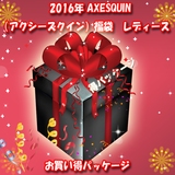 アクシーズクイン(AXESQUIN) 2016年 AXESQUIN(アクシーズクイン)お楽しみ袋 レディース FK0053 中綿･ダウンジャケット(レディース)