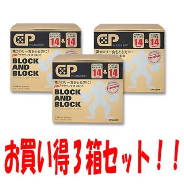 ピルボックス 【お買い得3個セット】ブロック&ブロック プレミアム (14回分×3箱)   ブロック系サプリ