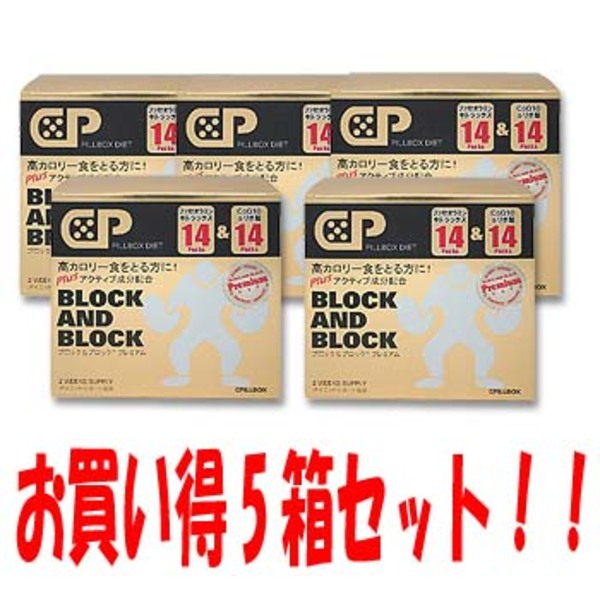 ピルボックス 「お買い得5個セット」ブロック&ブロック プレミアム (14回分×5箱)   ブロック系サプリ