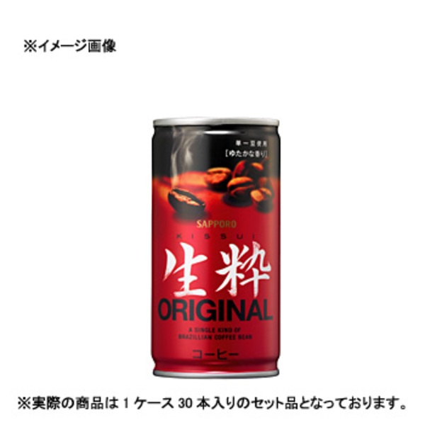 サッポロ(SAPPORO) 生粋 ORIGINAL 缶 【1ケース (190g×30本)】   無糖コーヒー