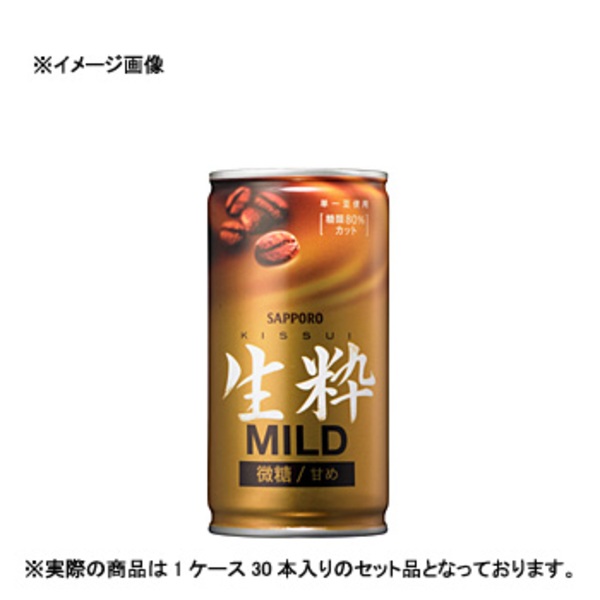 サッポロ(SAPPORO) 生粋 MILD微糖 缶 【1ケース (190g×30本)】   加糖コーヒー