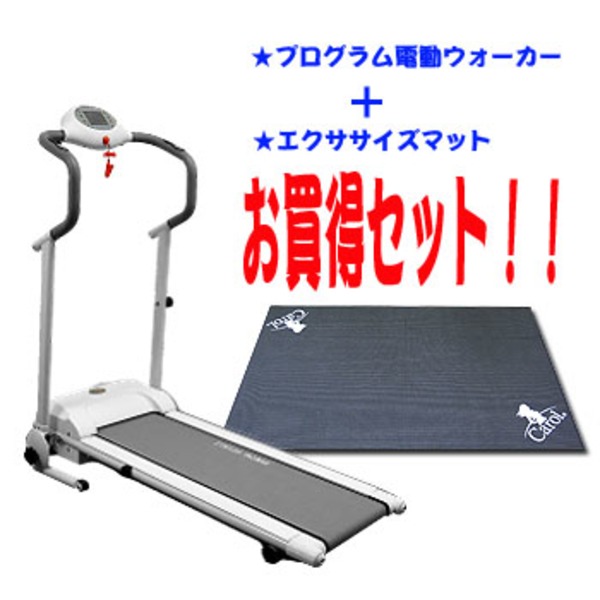 ヤマトヒューマン(YAMATO-HYUMAN) 【お買得セット】プログラム電動ウォーカー×エクササイズマット YMT-198 ウォーカー･電動ウォーカー