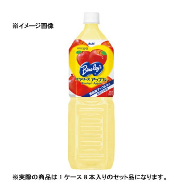 アサヒ(Asahi) バヤリース アップル PET 【1ケース (1.5L×8本)】 528171 リンゴ果実飲料