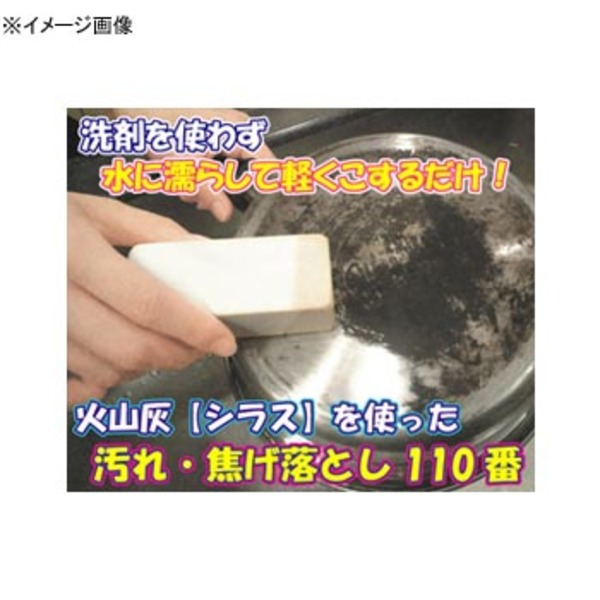 富士パックス 火山灰(シラス)を使った 汚れ･焦げ落とし110番 h380 台所用品･雑貨