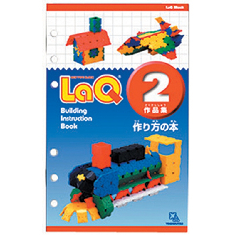 ヨシリツ LaQ(ラキュー) LaQ作品集 2 ｜アウトドア用品・釣り具 